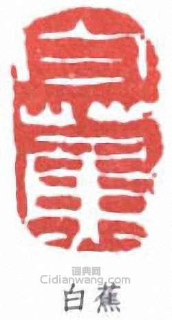 白蕉的篆刻印章白蕉