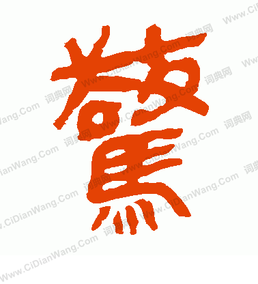 馬王堆帛書寫的驚