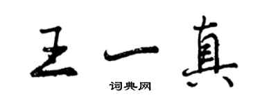 曾慶福王一真行書個性簽名怎么寫