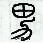 歷培堅寫的硬筆篆書男