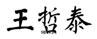 翁闓運王哲泰楷書個性簽名怎么寫
