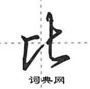 田英章寫的硬筆行書比