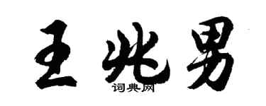 胡問遂王兆男行書個性簽名怎么寫
