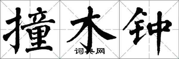 翁闓運撞木鐘楷書怎么寫