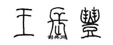 陳墨王長豐篆書個性簽名怎么寫