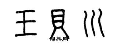 曾慶福王貝川篆書個性簽名怎么寫