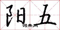 陽五怎么寫好看