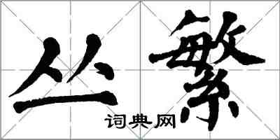 翁闓運叢繁楷書怎么寫