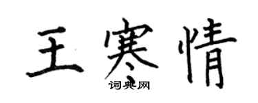 何伯昌王寒情楷書個性簽名怎么寫