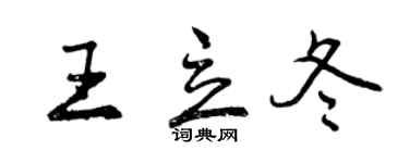 曾慶福王立冬行書個性簽名怎么寫