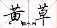 荊霄鵬黃草行書怎么寫