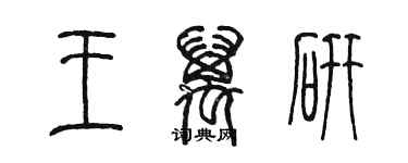 陳墨王萬研篆書個性簽名怎么寫