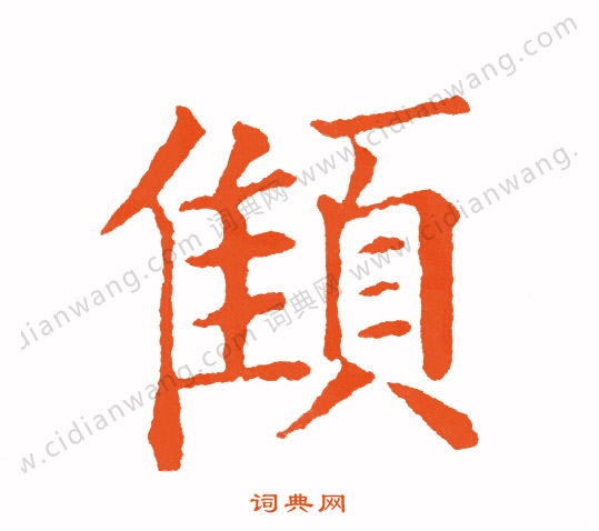 硒草書書法_硒字書法_草書字典