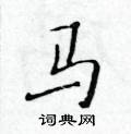 黃華生寫的硬筆楷書馬