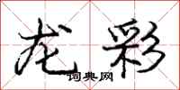 龐中華龍彩行書怎么寫