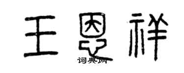 曾慶福王恩祥篆書個性簽名怎么寫