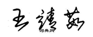 朱錫榮王靖茹草書個性簽名怎么寫