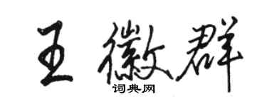 駱恆光王徽群行書個性簽名怎么寫