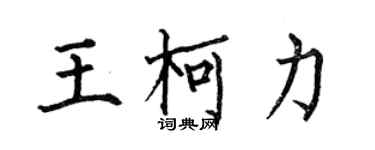 何伯昌王柯力楷書個性簽名怎么寫