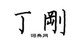 何伯昌丁剛楷書個性簽名怎么寫