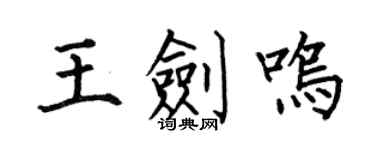 何伯昌王劍鳴楷書個性簽名怎么寫