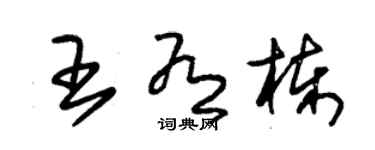 朱錫榮王有棟草書個性簽名怎么寫