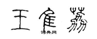 陳聲遠王佳荔篆書個性簽名怎么寫