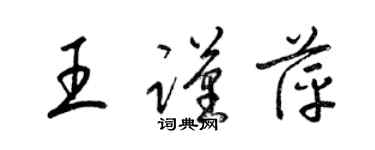 梁錦英王謹萍草書個性簽名怎么寫