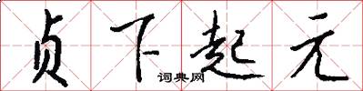 貞下起元怎么寫好看