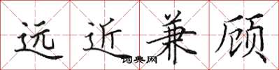 田英章遠近兼顧楷書怎么寫