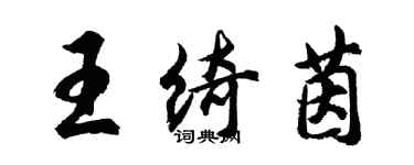 胡問遂王綺茵行書個性簽名怎么寫