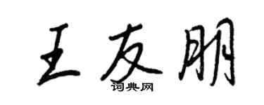 王正良王友朋行書個性簽名怎么寫