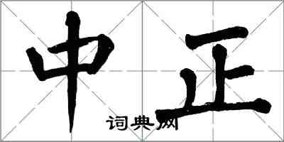 翁闓運中正楷書怎么寫