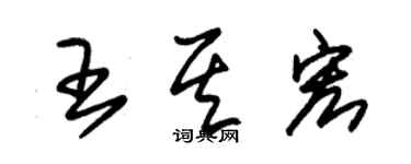 朱錫榮王其宏草書個性簽名怎么寫