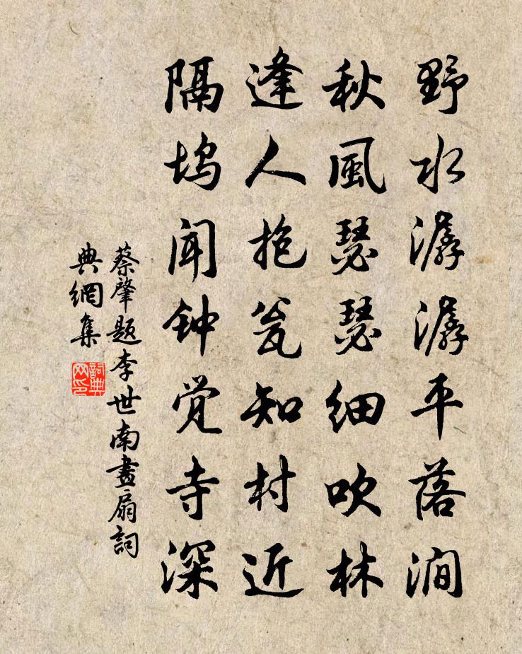蔡肇題李世南畫扇書法作品欣賞