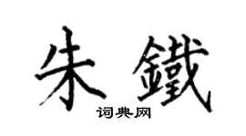 何伯昌朱鐵楷書個性簽名怎么寫
