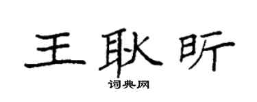 袁強王耿昕楷書個性簽名怎么寫