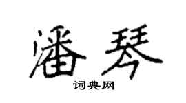 袁強潘琴楷書個性簽名怎么寫