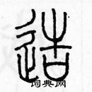 余巨力寫的硬筆篆書造