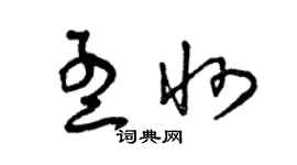 曾慶福孟州草書個性簽名怎么寫