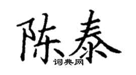 丁謙陳泰楷書個性簽名怎么寫