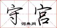 荊霄鵬守宮行書怎么寫
