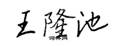 王正良王隆池行書個性簽名怎么寫