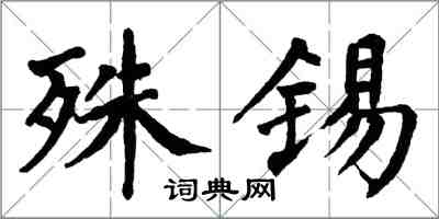 翁闓運殊錫楷書怎么寫