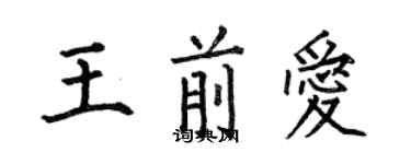 何伯昌王前愛楷書個性簽名怎么寫