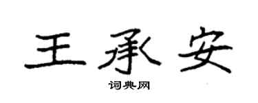 袁強王承安楷書個性簽名怎么寫