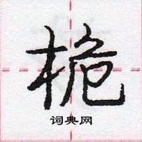 龐中華寫的硬筆行書桅