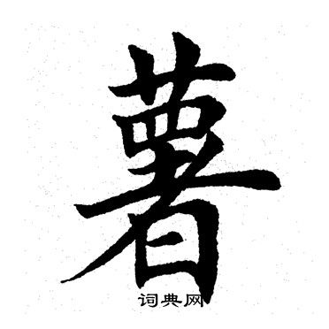 龔開楷書書法作品欣賞_龔開楷書字帖_書法字典