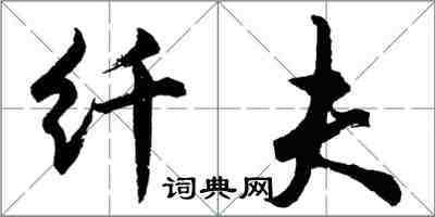 胡問遂縴夫行書怎么寫