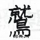 楊為國寫的硬筆隸書鷲